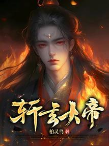 轩辕大帝是什么人