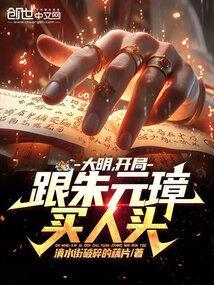 大明开局和朱元璋顶嘴