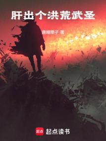 你告诉我是洪荒?