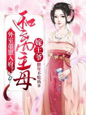 外室带崽入府?和离主母嫁王爷TXT