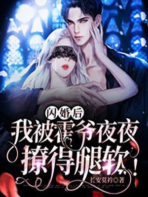 我被霍爷夜夜撩得腿软! 第93章