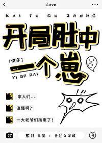 开局一胎