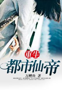 重生都市仙帝修炼等级划分