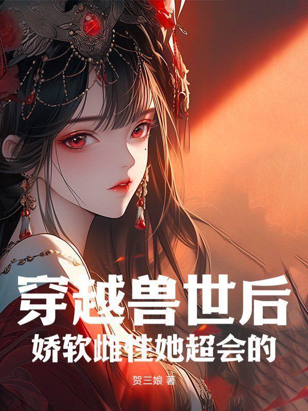 穿越兽世成雌性的