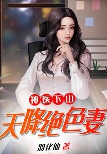 都市之神医下山