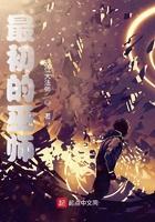 最初的巫师百度百科