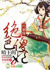 巧姻缘暗王绝色傻妃免费阅读全书完结版