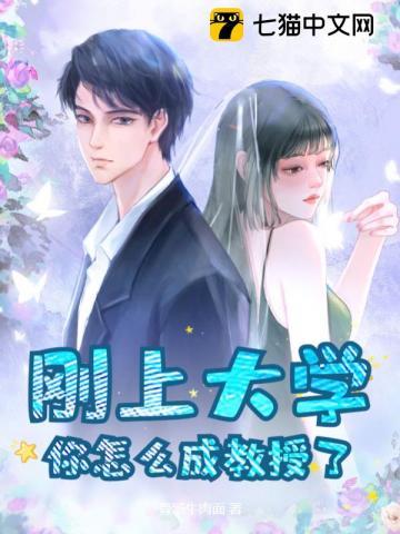 你怎么成教授了呢