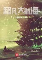 超凡大航海TXT