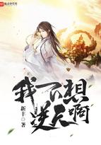 我不想逆天呀在线阅读无弹窗