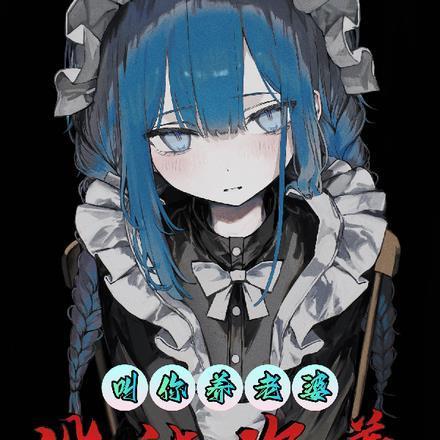 没让你养BOSS秦林陆南请夺走我的一切