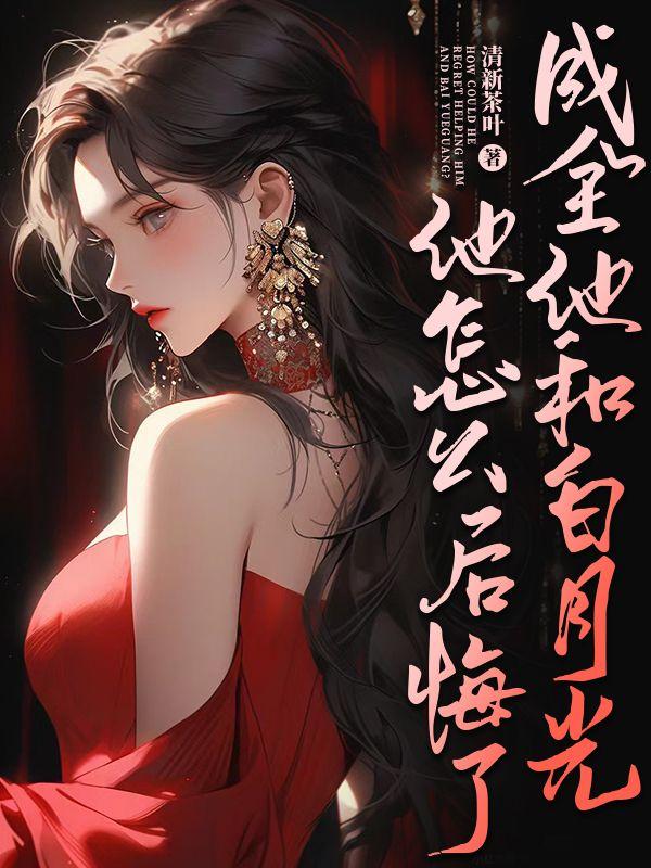 成全他和白月光