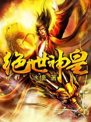 绝世神皇千秋雪免费阅读全文