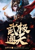 武极通天百度百科