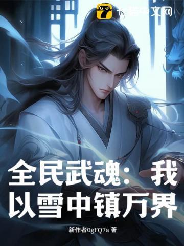 全民武魂开局