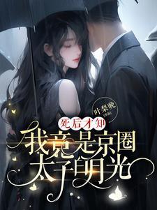我竟是京圈太子白月光