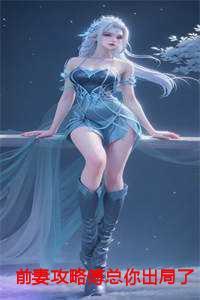 前妻攻略傅总你出局了宋缙免费阅读