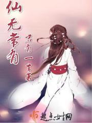 仙无常有男主什么时候出现