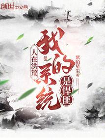 我在洪荒当人祖