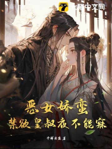 恶女狂妃