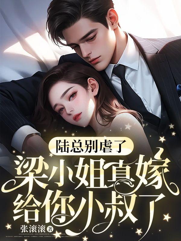 陆小姐的爱情甜哭了