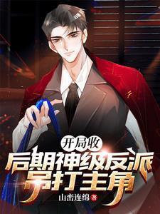 开局收后期神级反派