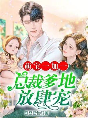 萌宝一加一总裁爹地很给力