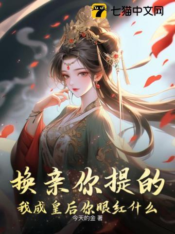 换亲后我成了