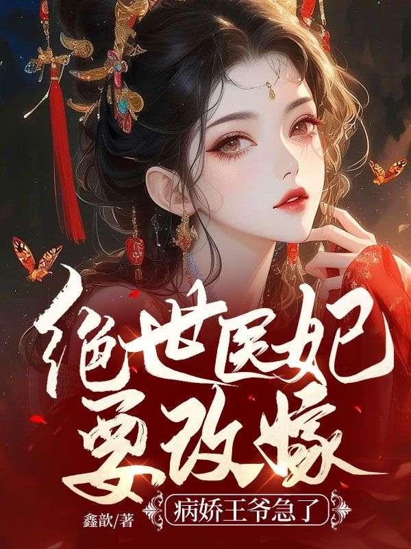 绝世医妃王爷小心点