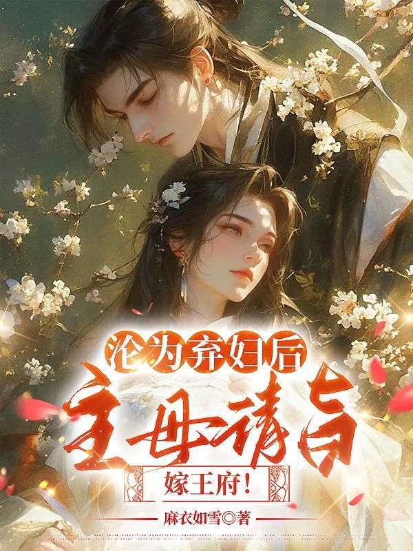 沦为弃妇后主母请旨嫁王府免费阅读
