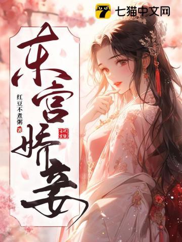 东宫娇妾 红豆不煮粥