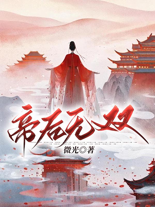 帝后无双 吃布丁