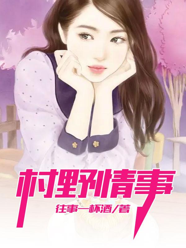 乡村情事作者小野