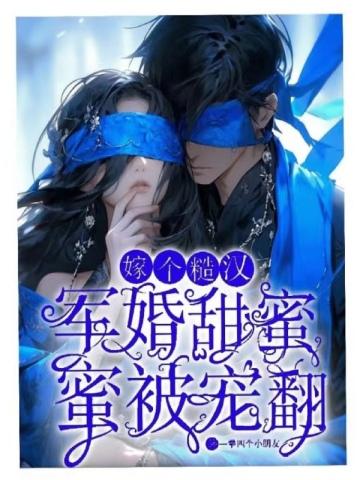 军婚甜蜜蜜嫁个糙汉被宠翻舒欢霍靳城