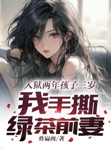 入狱两年孩子三岁