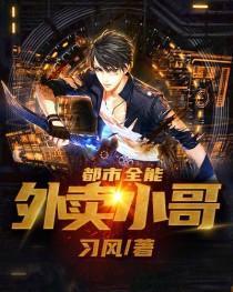 都市全能外卖小哥还有别的名字吗?