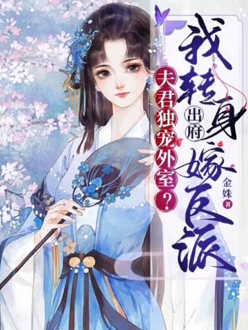 夫君独宠外室?我转身出府嫁反派谢锦云