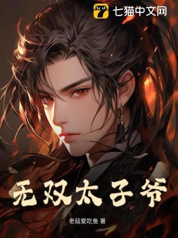 无双皇子全文阅读