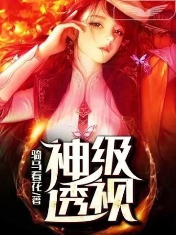 神级透视王峰免费阅读全文