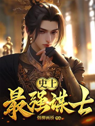 史上最强谋士许平