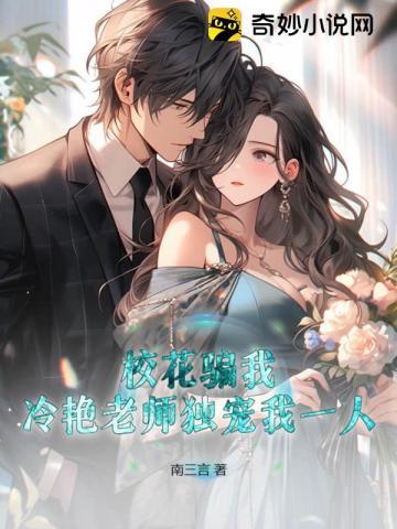 冷艳老师独宠我一人! TXT