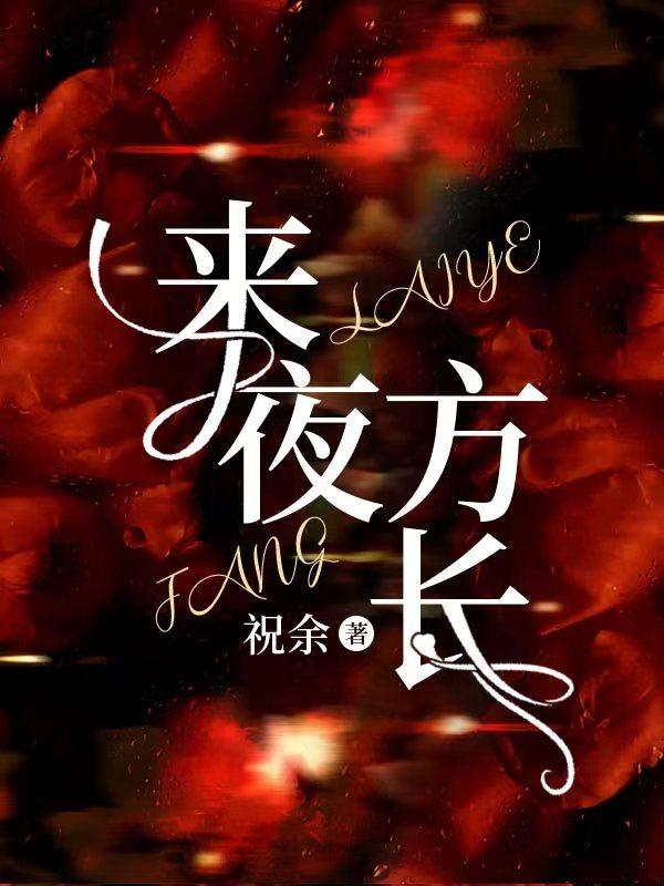 歌曲来夜方长