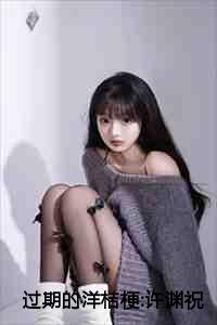过期的洋桔梗许渊祝云瑾全文免费阅读