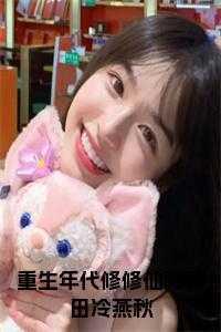 重生年代种田完结