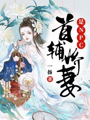 首辅娇妻是道医的免费阅读