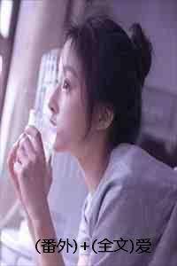 爱意回响全本免费阅读晋江