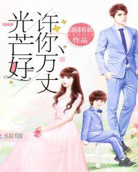 许你万丈光芒好讲的是什么故事