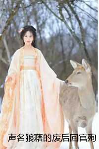 声名狼藉什么意思