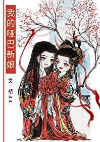 我的哑巴新娘夸克