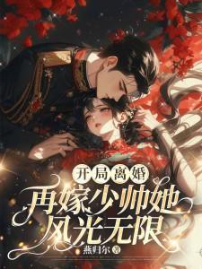 开局离婚!再嫁少帅她风光无限 燕归尔